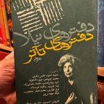 دفترهای تئاتر دهم-حمید امجد