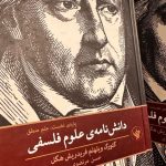 دانش نامه علوم فلسفی-فردریش هگل