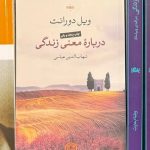جلد کتاب درباره معنی زندگی اثر ویل دورانت