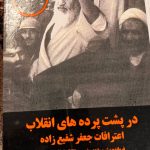 در پشت پرده های انقلاب، اعترافات جعفر شفیع زاده-سیاوش بشریت
