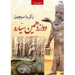 دوازدهمین سیاره-زکریا سیچین