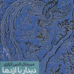 دیدار با اژدها-میر جلال الدین کزازی