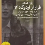 فرار از اردوگاه ۱۴-بلین هاردن