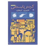 گردش تابستانی-حمید امجد