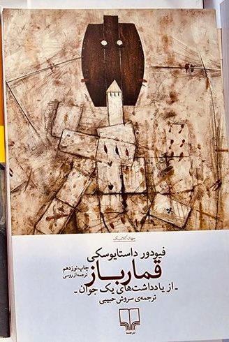 ghomarbaz-cheshmeh جلد کتاب قمارباز- فئودور داستایفسکی