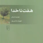 هفت ناخدا-شهریار مندنی پور