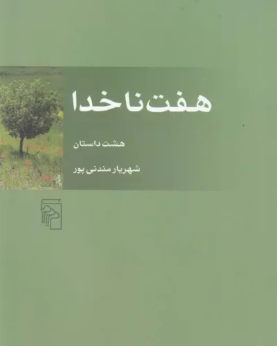 جلد کتاب هفت ناخدا اثر شهریار مندنی پور