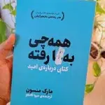 جلد کتاب همه چی بگا رفته اثر مارک مانسون