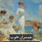 جلد کتاب همسران خوب- لوییزا می آلکوت
