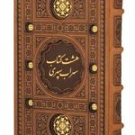 هشت کتاب-سهراب سپهری