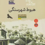 هبوط  شهر سنگی-اسماعیل کاداره