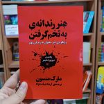 هنر رندانه به تخم گرفتن-مارک منسون