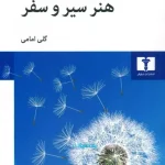 هنر سیر و سفر-آلن دوباتن                                                                              The Art of Travel