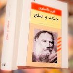 جنگ و صلح-لئون تالستوی