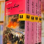 جلد کتاب جنگ و صلح اثر لئون تالستوی