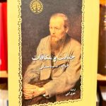 جنایت و مکافات-فئودور داستایفسکی
