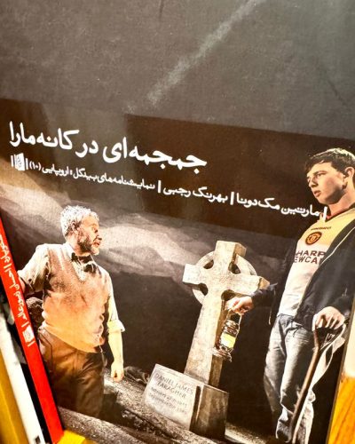 جلد کتاب جمجمه ای در کانه مارا اثر مارتین مک دونا
