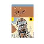جلد کتاب کلمات اثر ژان پل سارتر