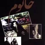 جلد کتاب خانوم اثر مسعود بهنود