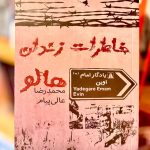 خاطرات زندان هالو-محمدرضا عالی پیام