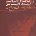 خاطراتی از کودکی لئوناردو داوینچی. زیگموند فروید