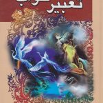 کلیات تعبیر خواب ابن سیرین