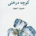 جلد کتاب کوچه درختی اثر حمید امجد