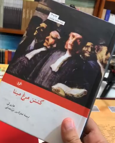 جلد کتاب کشتن مرغ مینا اثر هارپر لی
