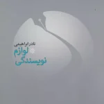 لوازم نویسندگی-نادر ابراهیمی