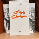 مجموعه اشعار سیمین بهبهانی-سیمین بهبهانی