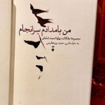 من بامدادم سرانجام-سعید پور عظیمی