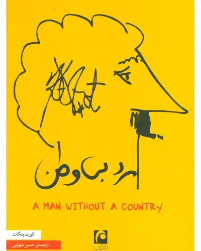جلد کتاب مرد بی وطن اثر کورت ونه گات