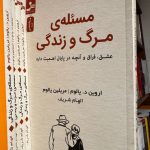 جلد کتاب مسئله مرگ و زندگی اثر آروین دیالوم، مریلین دیالوم