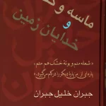 ماسه و کف و خدایان زمین-جبران خلیل جبران