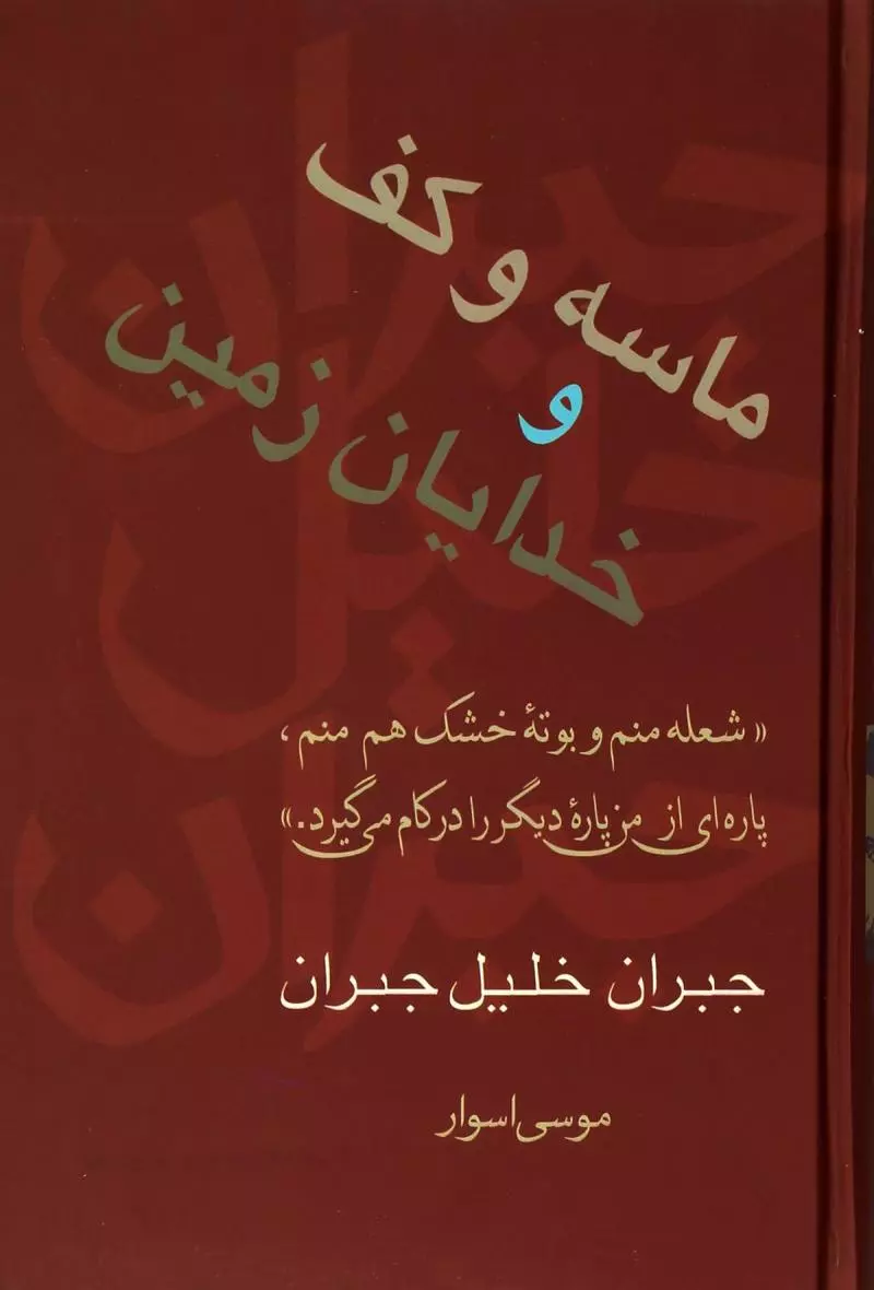 ماسه و کف و خدایان زمین؛ جبران خلیل جبران، ترجمه موسی اسوار جلد کتاب ماسه و کف و خدایان زمین اثر جبران خلیل جبران، ترجمه موسی اسوار، نشر سخن