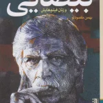 موزائیک استعاره ها: گفتگو با بهرام بیضایی-بهمن مقصودلو