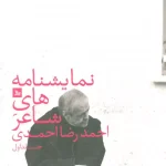 نمایشنامه های شاعر احمدرضا احمدی-احمدرضا احمدی