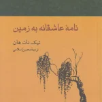 نامه عاشقانه به زمین-تیچ نات هان