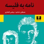 نامه به فلیسه-فرانتس کافکا