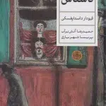 ناشناس-فئودور داستایفسکی