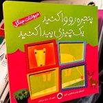 جلد کتاب پنجره رو وا کنید یک چیزی پیدا کنید:حیوانات جنگل اثر مهدی ابراهیمی لامع