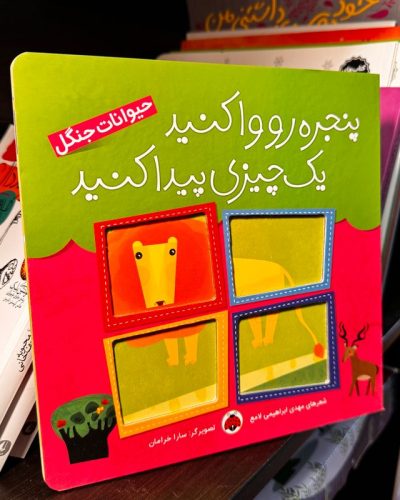 جلد کتاب پنجره رو وا کنید یک چیزی پیدا کنید:حیوانات جنگل اثر مهدی ابراهیمی لامع