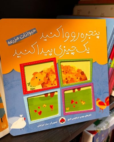 جلد کتاب پنجره رو وا کنید یک چیزی پیدا کنید:حیوانات مزرعه اثر مهدی ابراهیمی لامع