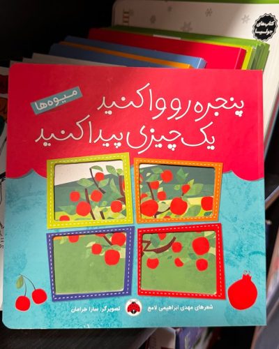 جلد کتاب پنجره رو وا کنید یک چیزی پیدا کنید:میوه ها اثر مهدی ابراهیمی لامع