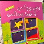 جلد کتاب پنجره رو وا کنید یک چیزی پیدا کنید:طبیعت اثر مهدی ابراهیمی لامع