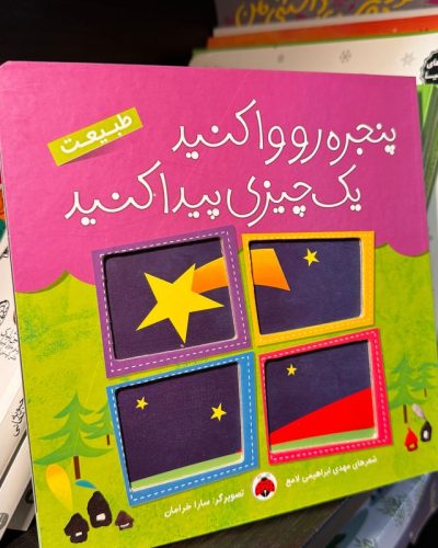 جلد کتاب پنجره رو وا کنید یک چیزی پیدا کنید:طبیعت اثر مهدی ابراهیمی لامع