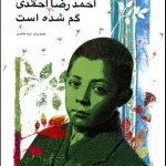 پسرکی به نام احمدرضا احمدی گم شده-احمدرضا احمدی