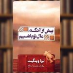 جلد کتاب پیش از آنکه مال تو باشیم اثر لیزا وینگیت