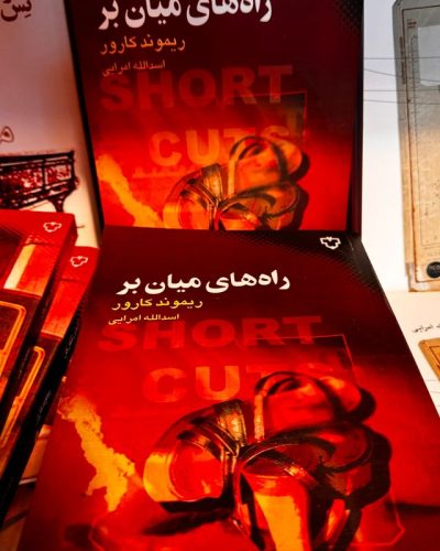 جلد کتاب راه های میان بر اثر ریموند کارور