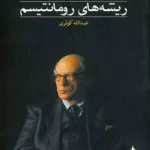 ریشه های رومانتیسم-آیزایا برلین                                                               The Roots of Romanticism